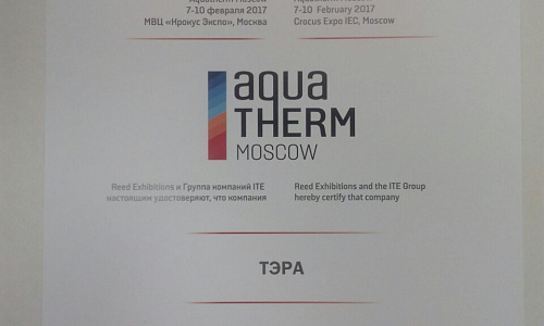 Компания "Тера" приняла участие в 21-ой международной специализированной выставке Aquatherm Moscow 2017